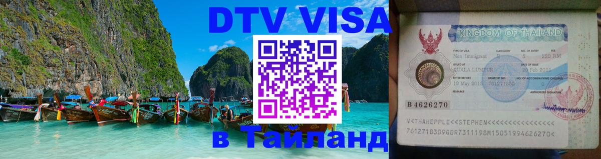 VISA в Тайланд для удалёнщиков 